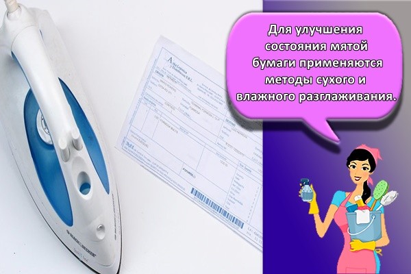 Для улучшения состояния мятой бумаги применяются методы сухого и влажного разглаживания.