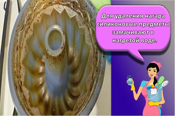 Для удаления нагара силиконовые предметы замачивают в нагретой воде.