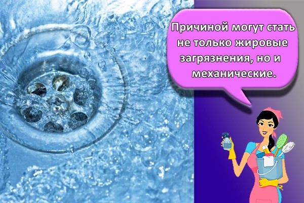 Причиной могут стать не только жировые загрязнения, но и механические.