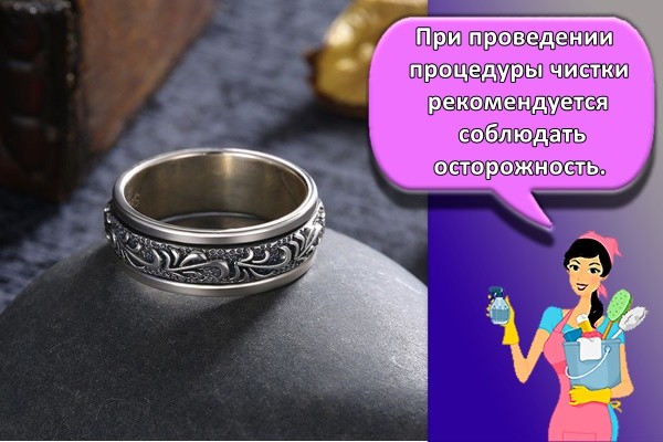 При проведении процедуры чистки рекомендуется соблюдать осторожность.