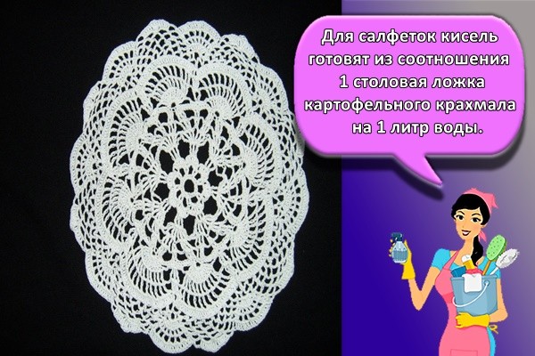 Для салфеток кисель готовят из соотношения 1 столовая ложка картофельного крахмала на 1 литр воды.