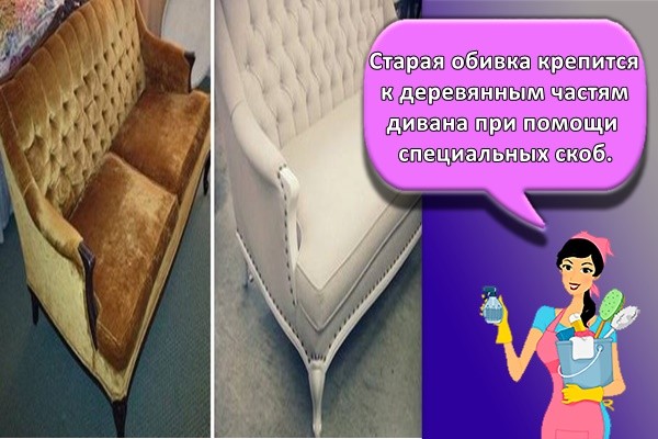 Старая обивка крепится к деревянным частям дивана при помощи специальных скоб.