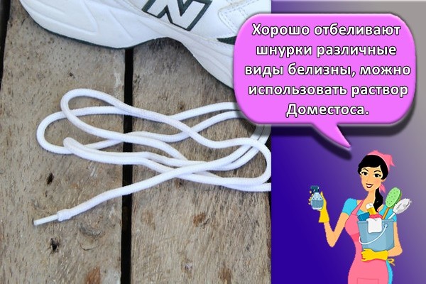 Хорошо отбеливают шнурки различные виды белизны, можно использовать раствор Доместоса.
