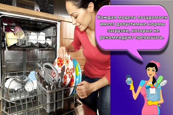 Каждая модель посудомоек имеет допустимые нормы загрузки, которые не рекомендуют превышать.