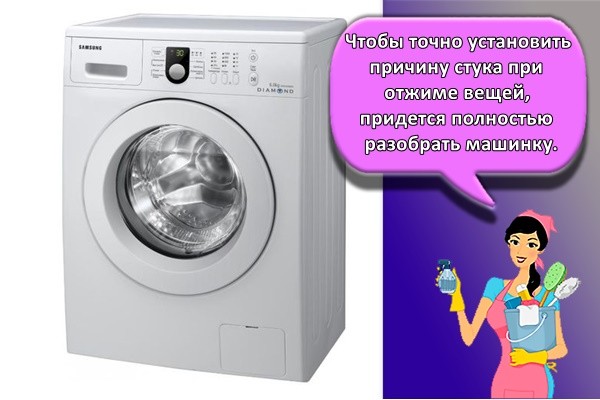 Чтобы точно установить причину стука при отжиме вещей, придется полностью разобрать машинку.