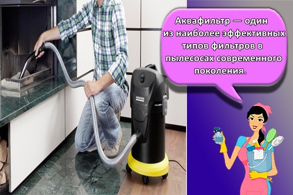 Аквафильтр — один из наиболее эффективных типов фильтров в пылесосах современного поколения.