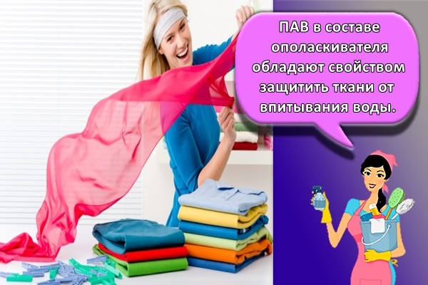 ПАВ в составе ополаскивателя обладают свойством защитить ткани от впитывания воды.