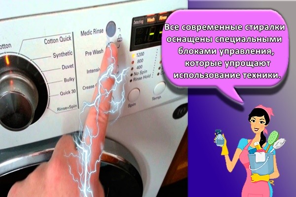 Все современные стиралки оснащены специальными блоками управления, которые упрощают использование техники.