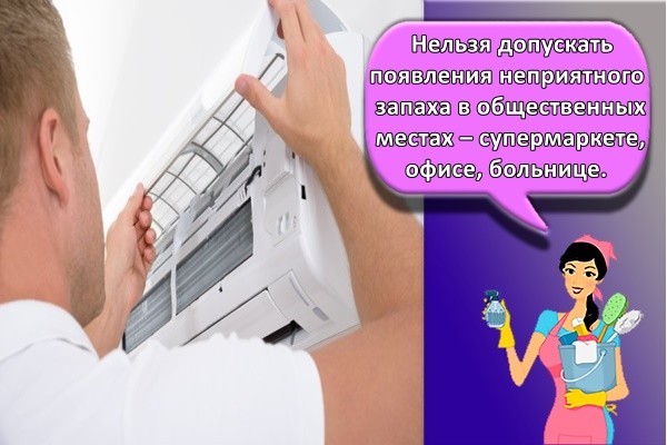 Нельзя допускать появления неприятного запаха в общественных местах – супермаркете, офисе, больнице.