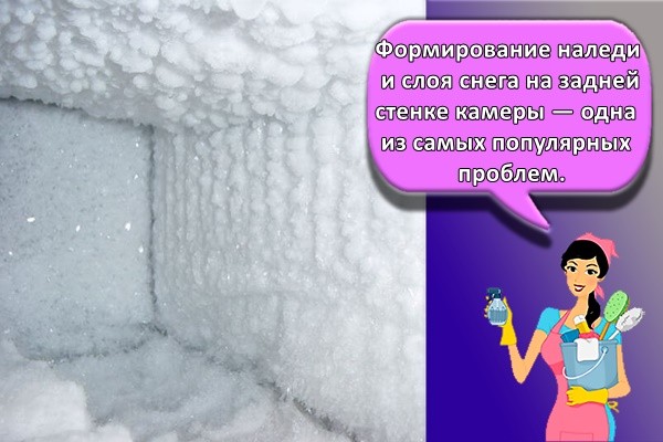 Формирование наледи и слоя снега на задней стенке камеры — одна из самых популярных проблем.