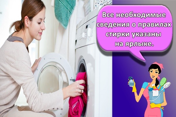 Все необходимые сведения о правилах стирки указаны на ярлыке.