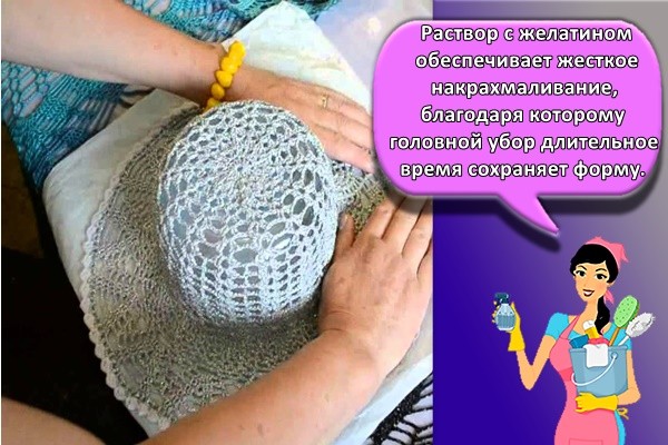 Раствор с желатином обеспечивает жесткое накрахмаливание, благодаря которому головной убор длительное время сохраняет форму.