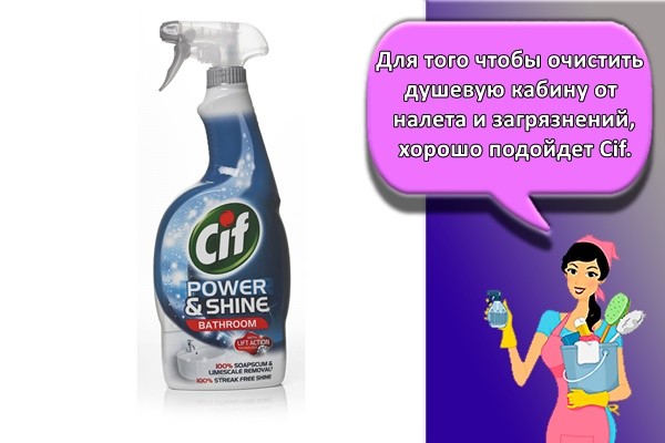 Для того чтобы очистить душевую кабину от налета и загрязнений, хорошо подойдет Cif.