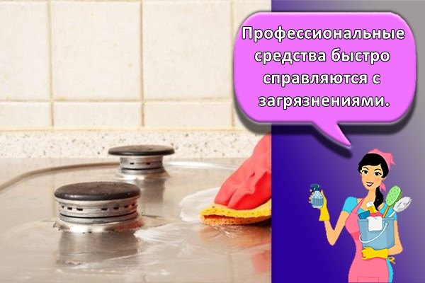 Профессиональные средства быстро справляются с загрязнениями.