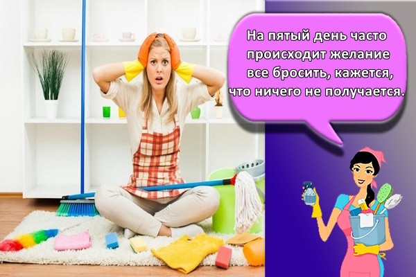 а пятый день часто происходит желание все бросить, кажется, что ничего не получается