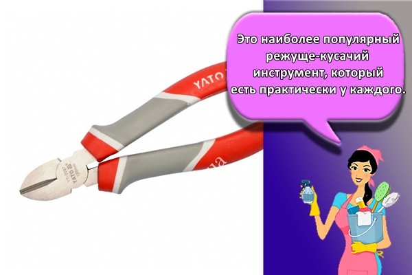 Это наиболее популярный режуще-кусачий инструмент, который есть практически у каждого.