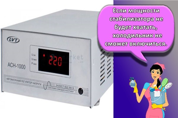 Если мощности стабилизатора не будет хватать, холодильник не сможет включиться.
