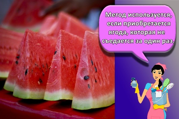 Метод используется, если приобретается ягода, которая не съедается за один раз.