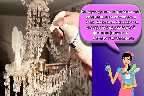 Каждую деталь обрабатывают специальным составом, а если элементы снимаются, люстру перед разборкой фотографируют на камеру или телефон.