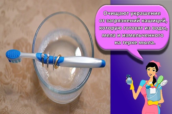 Очищают украшение от загрязнений кашицей, которую готовят из воды, мела и измельченного на терке мыла