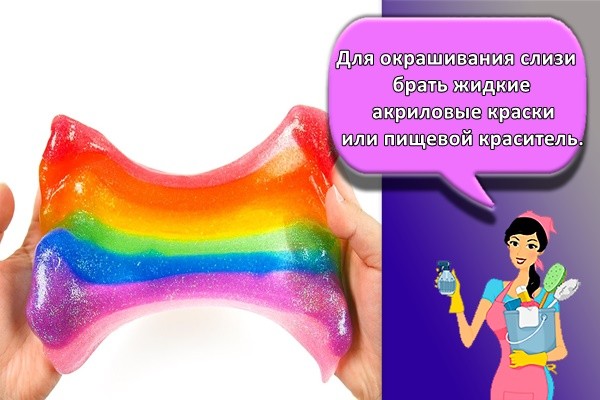 Для окрашивания слизи брать жидкие акриловые краски или пищевой краситель.