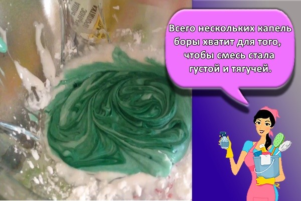Всего нескольких капель боры хватит для того, чтобы смесь стала густой и тягучей.
