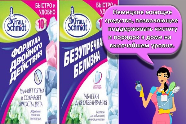 Немецкое моющее средство, позволяющее поддерживать чистоту и порядок в доме на высочайшем уровне