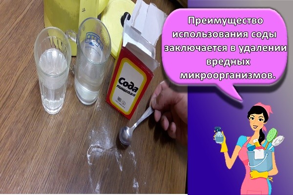 Преимущество использования соды заключается в удалении вредных микроорганизмов.