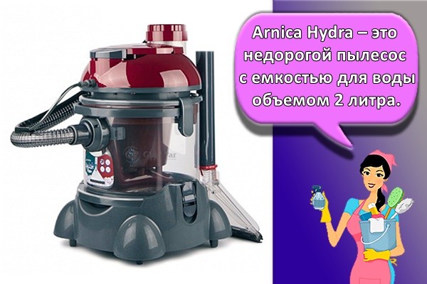 Arnica Hydra – это недорогой пылесос с емкостью для воды объемом 2 литра.