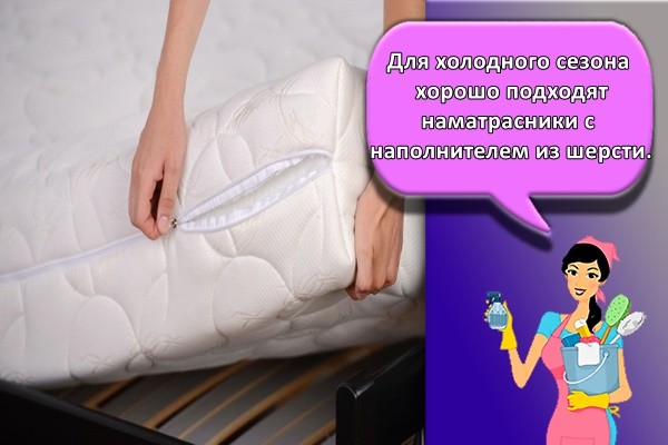 Для холодного сезона хорошо подходят наматрасники с наполнителем из шерсти.