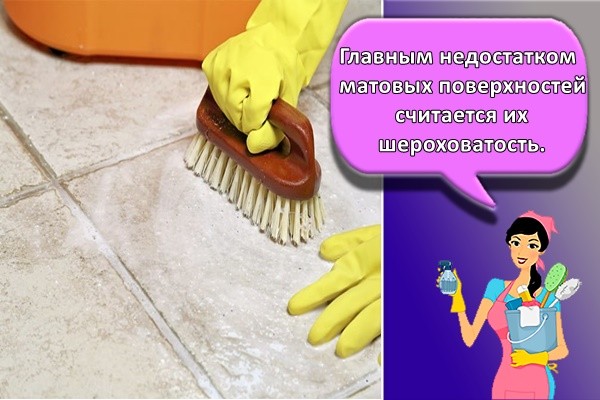 Главным недостатком матовых поверхностей считается их шероховатость