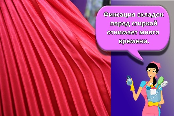 Фиксация складок перед стиркой отнимает много времени.