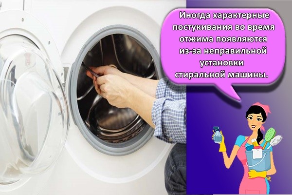 Иногда характерные постукивания во время отжима появляются из-за неправильной установки стиральной машины.