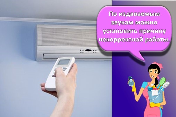 звуки в кондиционере