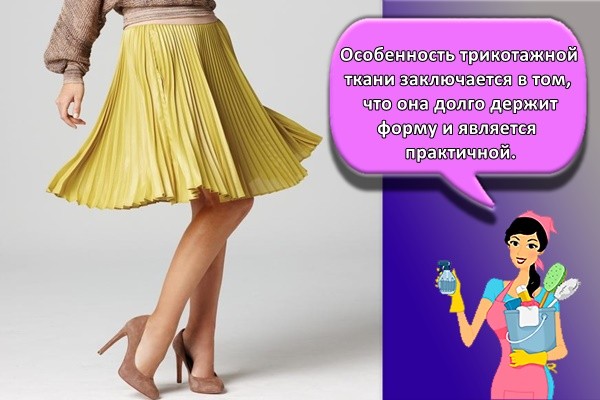 Особенность трикотажной ткани заключается в том, что она долго держит форму и является практичной.