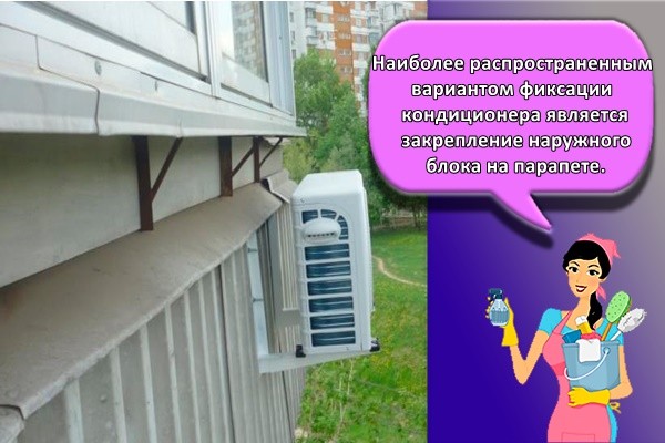 Наиболее распространенным вариантом фиксации кондиционера является закрепление наружного блока на парапете.