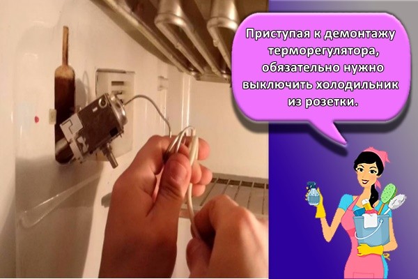 Приступая к демонтажу терморегулятора, обязательно нужно выключить холодильник из розетки.