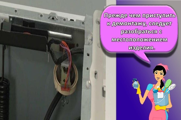 Прежде чем приступить к демонтажу, следует разобраться с местоположением изделия