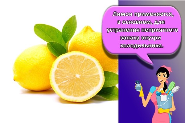 Лимон применяется, в основном, для устранения неприятного запаха внутри холодильника.