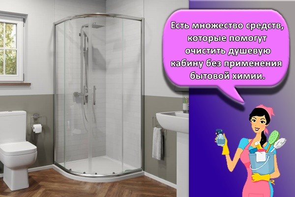 Есть множество средств, которые помогут очистить душевую кабину без применения бытовой химии.