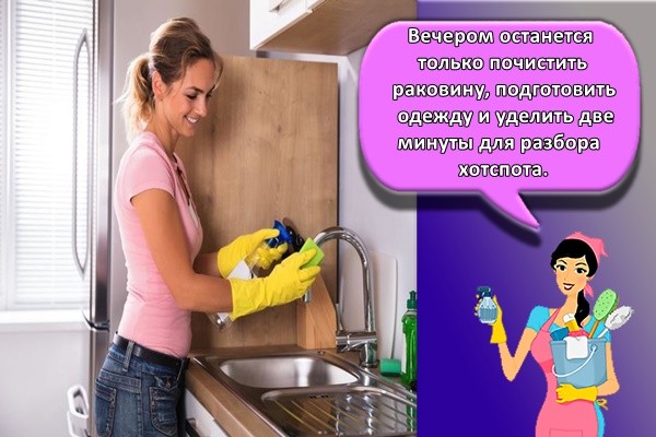 Вечером останется только почистить раковину, подготовить одежду и уделить две минуты для разбора хотспота.