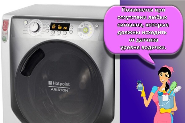 Появляется при отсутствии любых сигналов, которые должны исходить от датчика уровня водички.