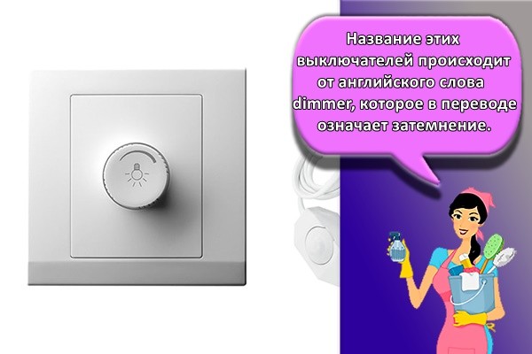 Название этих выключателей происходит от английского слова dimmer, которое в переводе означает затемнение.