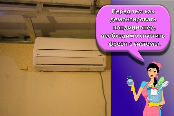 Перед тем как демонтировать кондиционер, необходимо спустить фреон с системы.