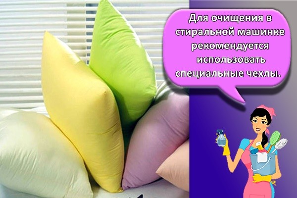 Для очищения в стиральной машинке рекомендуется использовать специальные чехлы