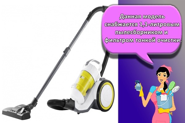 Данная модель снабжается 1,1-литровым пылесборником и фильтром тонкой очистки.