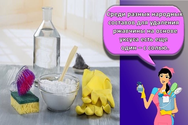 Среди разных народных составов для удаления ржавчины на основе уксуса есть еще один – с солью.