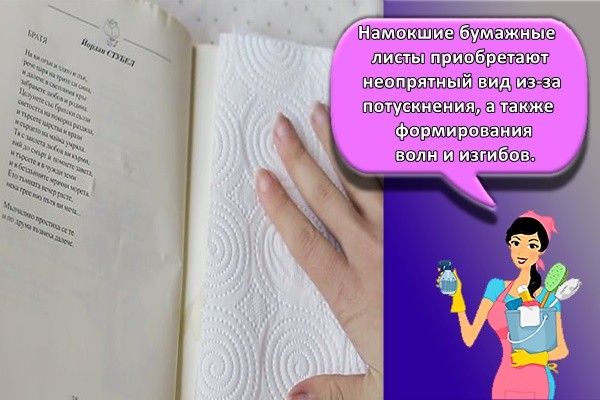 Намокшие бумажные листы приобретают неопрятный вид из-за потускнения, а также формирования волн и изгибов.