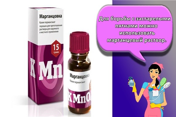 Для борьбы с застарелыми пятнами можно использовать марганцевый раствор.