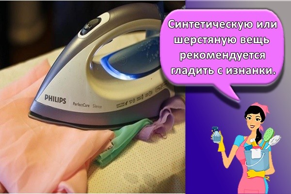 Синтетическую или шерстяную вещь рекомендуется гладить с изнанки.